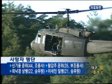 육군 헬기 양평서 추락…7명 사망 