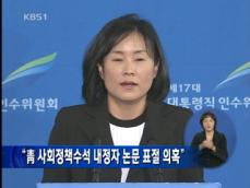 “靑 사회정책수석 내정자 논문 표정 의혹” 