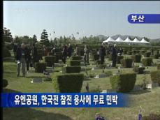 유엔 공원, 한국전 참전 용사에 무료 민박 