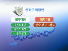 총선 선거구, 299석 유지…3곳 분구·1곳 폐지 