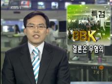 [뉴스해설] BBK 특검, 결론은 무혐의 