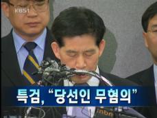 [주요뉴스] 특검 “당선인 무혐의” 外 