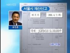유인촌 후보자 부인, 채권 매입자금 의혹 