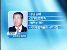 국정원장에 김성호 전 법무 내정…‘영남 편중’ 논란 