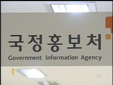 ‘말 많던’ 국정홍보처 역사 속으로 