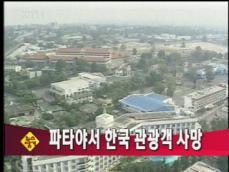 [뉴스담기] 파타야서 한국 관광객 사망 外 