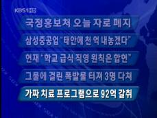 [주요단신] 국정홍보처 오늘 자로 폐지 外 