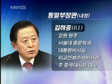 통일 김하중·환경 이만의·방송통신 최시중 내정 