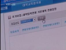 대학 전형 계획 ‘늑장 제출’…수험생들 불안 