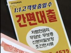 [현장추적] 고리 사채에 서민들만 ‘피눈물’ 