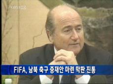 FIFA, 남북 축구 중재안 마련 막판 진통 