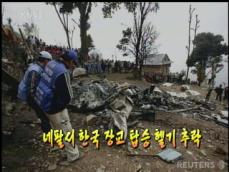 [주간 주요뉴스] 네팔서 한국 장교 탑승 헬기 추락 外 