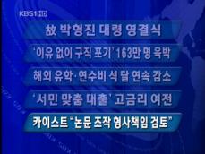 [주요뉴스] 故 박형진 대령 영결식 外 