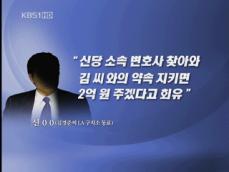 김경준씨 LA구치소 동료 “신당측 변호사, BBK 폭로 회유” 