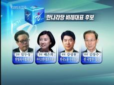 한나라 “소외층 배려” vs 민주 “전문가 배치” 