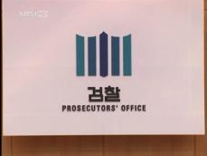 검찰, ‘금품·거짓말’ 선거사범 엄정 대처 