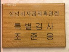 삼성 특검, 수사 기간 한 차례 더 연장 