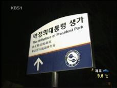박정희 생가보존회장 피살…“정치적 의도 없는 듯” 