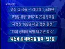 [주요뉴스] 경유값 급등…1ℓ에 1,549원 外 