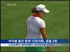 LPGA-이지영, 1타 차 공동 2위 