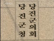 당진 군청이 불법 위장전입 주도 