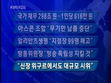 [주요뉴스] 국가 채무 298조 원…1인당 616만 원 外 