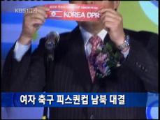 여자 축구 피스퀸컵 남북 대결 