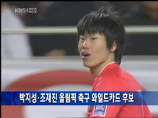 박지성·조재진 올림픽 축구 와일드카드 후보 