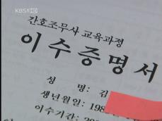 돈만 내면 간호조무사 자격증 발급 