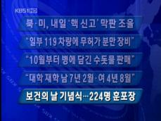 [주요단신] 북·미, 내일 ‘핵 신고’ 막판 조율 外 