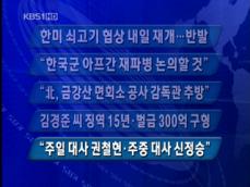 [주요단신] 한미 쇠고기 협상 내일 재개…반발 外 