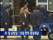 이 대통령 미·일 순방길…19일 한미 정상회담 