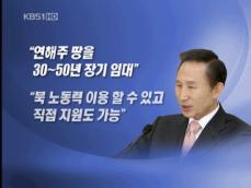 이 대통령 “해외 식량기지 확보” 