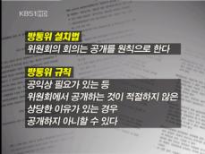 방통위, 회의 ‘공개 원칙’ 무시…반발 