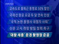 [주요 단신] 고속도로 출퇴근 통행료 50% 할인 外 