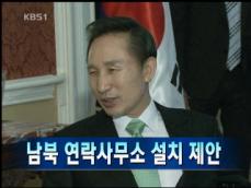 [주요뉴스] 이 대통령, 남북 연락사무소 제안 外 