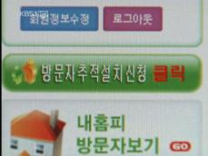 ‘방문자 추적’ 프로그램 판 일당 검거 
