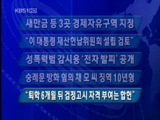 [주요단신] 새만금 등 3곳 경제자유구역 지정 外 4건 