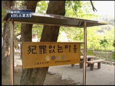 [사람사는 이야기] 범죄없는 마을 “이웃을 가족같이!” 