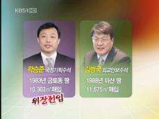 김병국·곽승준, 위장전입·부동산 증여 닮은꼴 