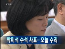 [주요뉴스] 박미석 수석 사표 外 