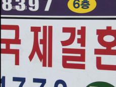국제 결혼업체 ‘불공정 횡포’에 제동 
