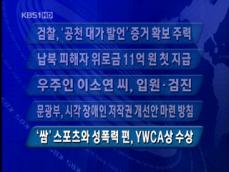 [주요단신] 검찰, ‘공천 대가 발언’ 증거 확보 주력 外 