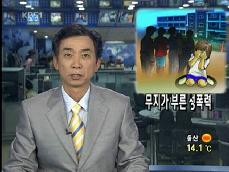 [뉴스해설] 무지가 부른 성폭력 