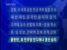 [주요단신] 검찰, 서청원 대표 공천 헌금 여부 집중 조사 外 