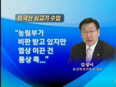 김성이 장관 “쇠고기 파문은 외교통상부 잘못” 