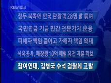 [주요단신] 청두 북쪽에 한국 관광객 28명 발 묶여 外 