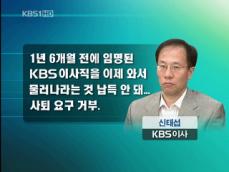 KBS 이사 “정권 교체 이후 사퇴 압력 받았다” 