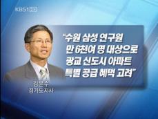 삼성직원에 ‘신도시 아파트 특별 공급’ 시비 