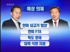 이 대통령-손 대표 청와대 회동…FTA 돌파구 되나 